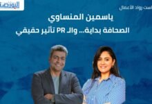 ياسمين-المنساوي:-الصحافة-بداية…-والـ-pr-تأثير-حقيقي