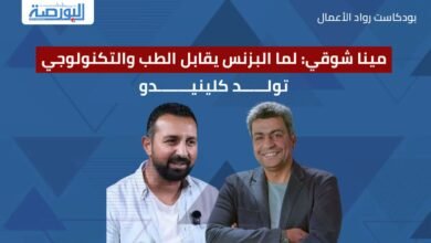 مينا-شوقى:-لما-البزنس-يقابل-الطب-والتكنولوجى-تولد-كلينيدو