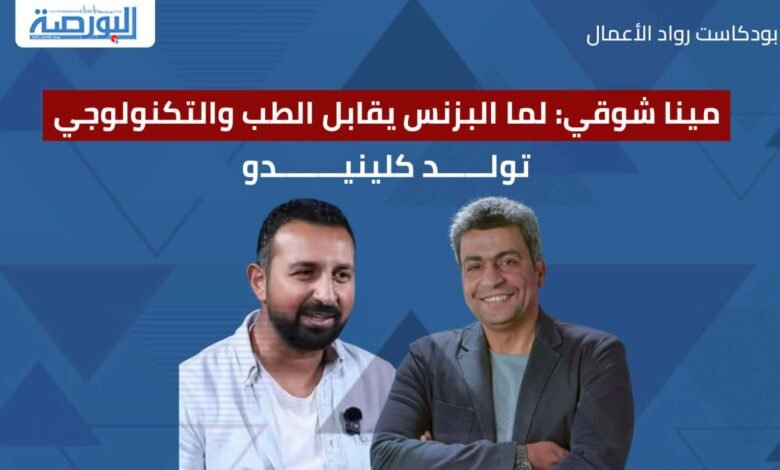 مينا-شوقى:-لما-البزنس-يقابل-الطب-والتكنولوجى-تولد-كلينيدو